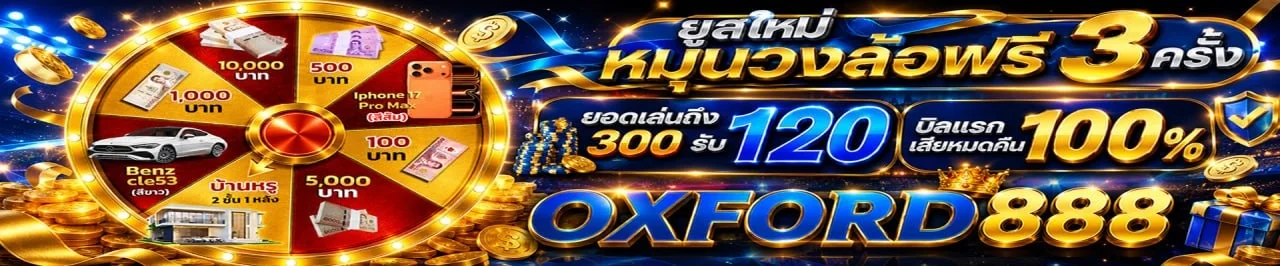 โปรโมชั่น oxford888