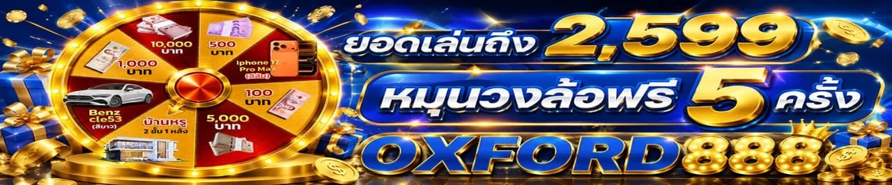 โปรโมชั่น oxford888